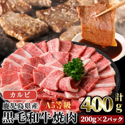 A5等級鹿児島県産黒毛和牛カルビ焼肉400g