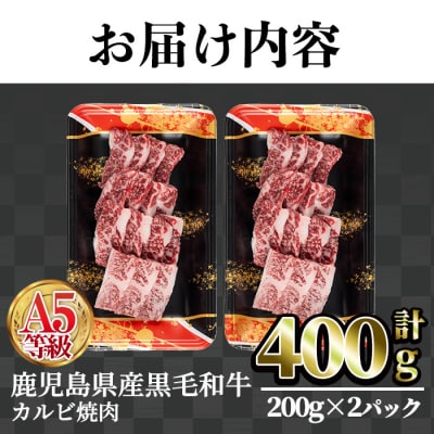 A5等級鹿児島県産黒毛和牛カルビ焼肉400g