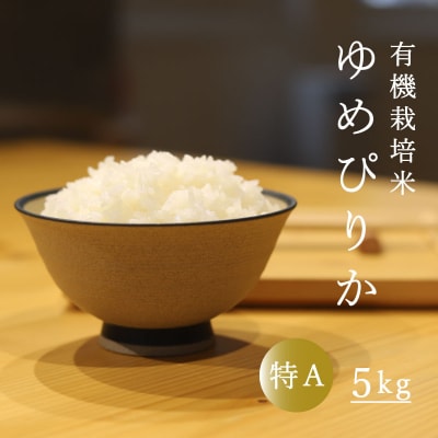 有機栽培米ゆめぴりか5kg【T-006】