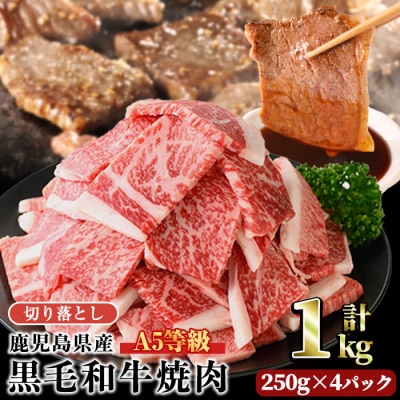 A5等級鹿児島県産黒毛和牛焼肉切落し(計1kg・250g×4パック) 