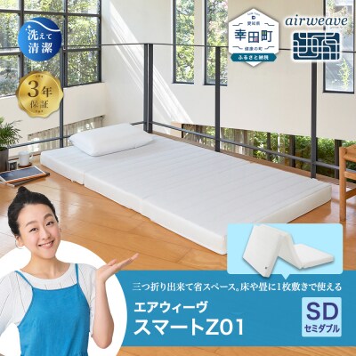 エアウィーヴ スマートZ01 セミダブル 折りたたみマットレス