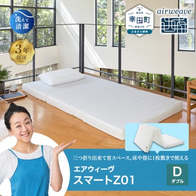 エアウィーヴ スマートZ01 ダブル 折りたたみマットレス
