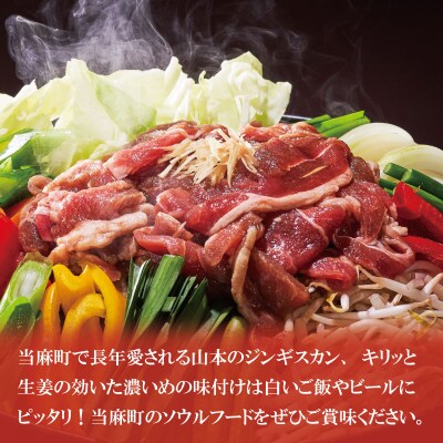 山本精肉店のジンギスカン食べ比べセット【D-001】