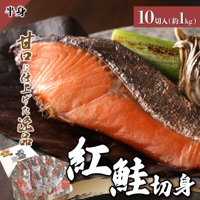 紅鮭 切り身 甘口 (半身) 約1kg F21H-522