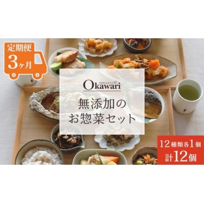 【定期便3ヶ月】お惣菜おかわりの無添加のお惣菜セット/12種類各1個合計12個のセット
