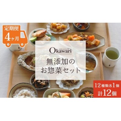 【定期便4ヶ月】お惣菜おかわりの無添加のお惣菜セット/12種類各1個合計12個のセット