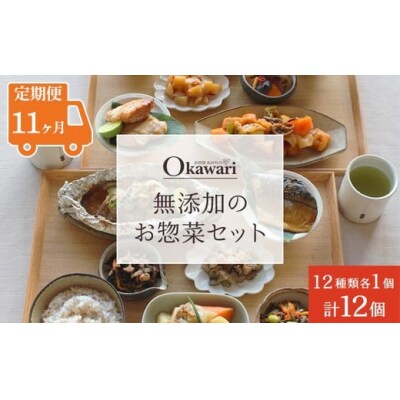 【定期便11ヶ月】お惣菜おかわりの無添加のお惣菜セット/12種類各1個合計12個のセット
