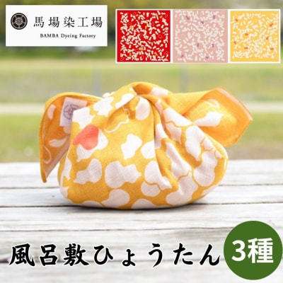 【馬場染工場】風呂敷 3種セット(ひょうたん)|京都 日常使い おしゃれ風呂敷