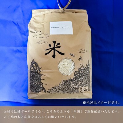 農家直送 令和7年産 コシヒカリ精米 5キロ 白米 高知県産【R01555】
