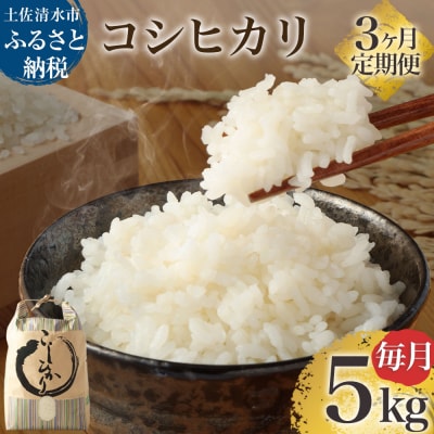 令和7年産 新米 コシヒカリ精米5kg(1袋)×3回定期便 白米 お米 ご飯 高知産【J00219】