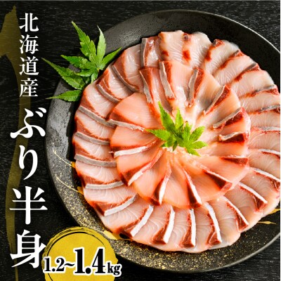 えりも【マルデン特製】北海道日高産ぶり半身1.2～1.4kg【er002-077-ss】
