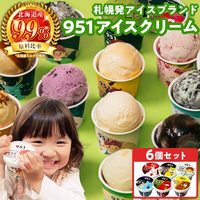 951アイスクリーム　6個セット_hs359-001