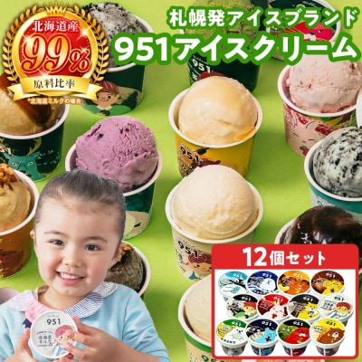 951アイスクリーム　12個セット_hs359-003