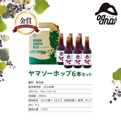 南信州地ビール『ヤマソーホップ』6本セット