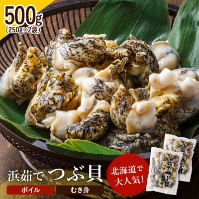 浜茹でつぶ貝 500g【er001-117】