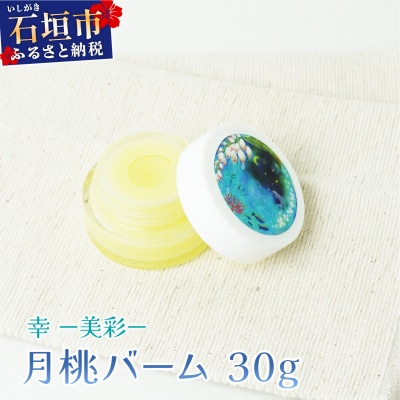 幸-美彩-さちちゅらいろ 月桃バーム(30g)