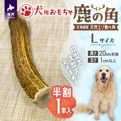 犬用「鹿の角(半割り)」Lサイズ×1本[53-1352]