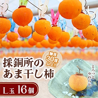 (2026年秋発送、先行受付)糖度30度以上!!採銅所のあま干し柿