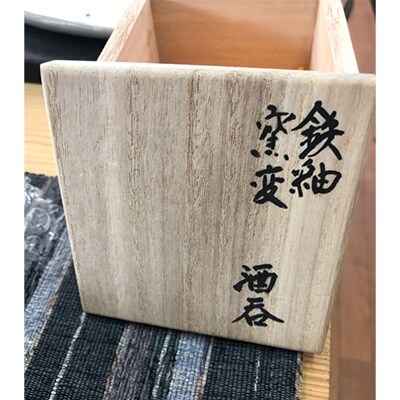 鉄釉窯変ぐい呑