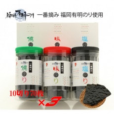 一番摘み 福岡有明のり使用 「味のり」「塩のり」「焼のり」ボトル3本入詰合せ  【香春町】