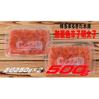 まるきた水産 無着色辛子明太子500g(並切250g×2)【香春町】