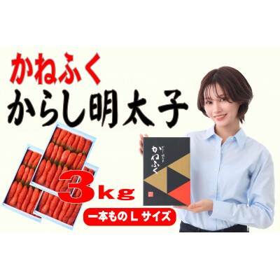 かねふく 3kg(1kg×3)辛子明太子 Lサイズ(1本物)(香春町)