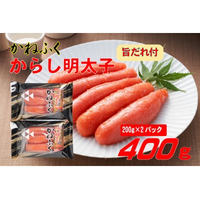 かねふく2L(200g×2)400g旨だれ付き!!(香春町)