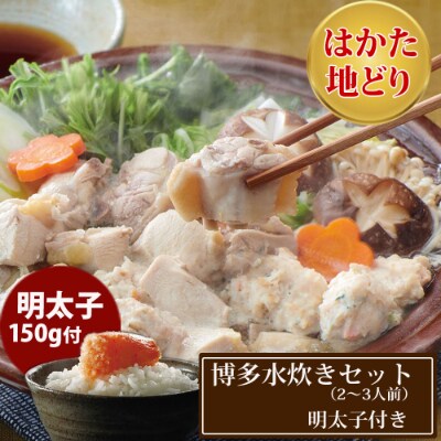 「はかた地どり」使用!　博多水炊き・やまや明太子セット(2～3人前)(香春町)