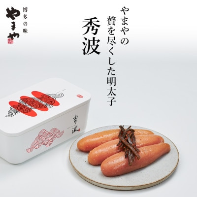 やまや山本秀波の辛子明太子　300g(赤パッケージ)(香春町)
