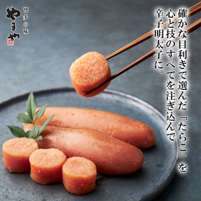 やまや山本秀波の辛子明太子　300g(赤パッケージ)(香春町)