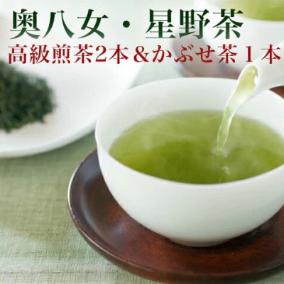 【2025年産】星野村の八女茶　飲み比べ3本セット(香春町)
