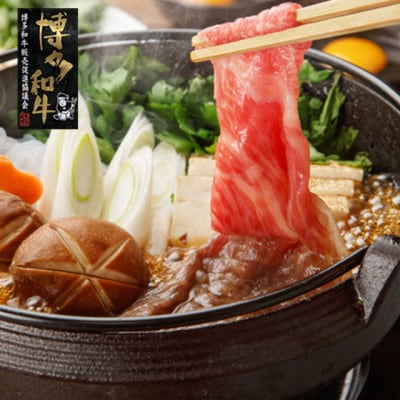 【A4～A5】博多和牛 すき焼き用 上スライス 690g(230g×3セット)(香春町)