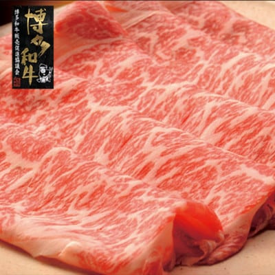【A4～A5】博多和牛 すき焼き用 上スライス 690g(230g×3セット)(香春町)