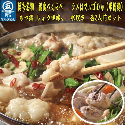 【博多名物】福岡県産ハーブ鶏水炊き&国産牛もつ鍋(醤油味)食べ比べセット　各2人前(香春町)