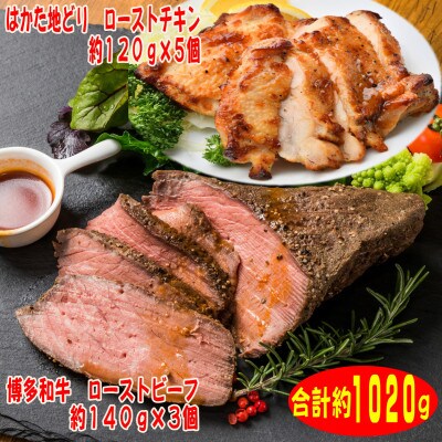 ローストビーフ&チキンBセット　博多和牛(約140g×3)、はかた地どり(約120g×5)(香春町)
