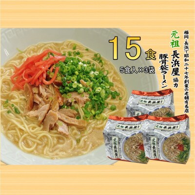 元祖長浜屋協力 豚骨ラーメン15食セット(5食×3袋)(香春町)