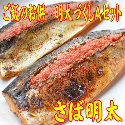 ご飯のお供!明太づくしAセット(数の子明太・いか明太・さば明太・いわし明太)(香春町)