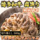 【2ヵ月毎定期便】博多和牛A5～A4 切り落とし500g　【化粧箱入】(香春町)全4回