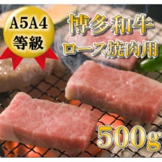 【A5A4等級使用】博多和牛ロース焼肉用500g(香春町)