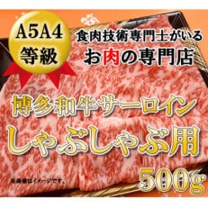 【A5A4等級の博多和牛が届きます!】サーロインしゃぶしゃぶ用(500g)(香春町)