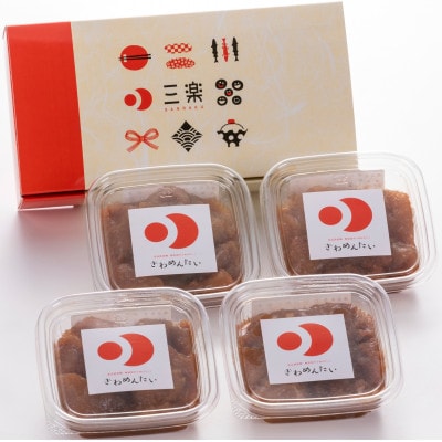 食品添加物無添加辛子明太子「きわめんたい」中辛　家庭用切子400g(100g×4)(香春町)