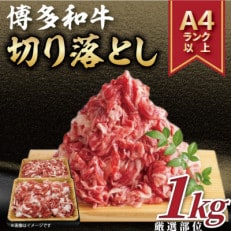 【A4～A5】博多和牛切り落とし 1kg(500g&times;2パック)(香春町)