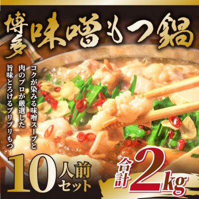 訳あり!博多味噌もつ鍋　10人前(2人前×5セット)(香春町)
