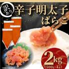 訳あり!博多辛子明太子バラコ 2kg(500g×4p)(香春町)