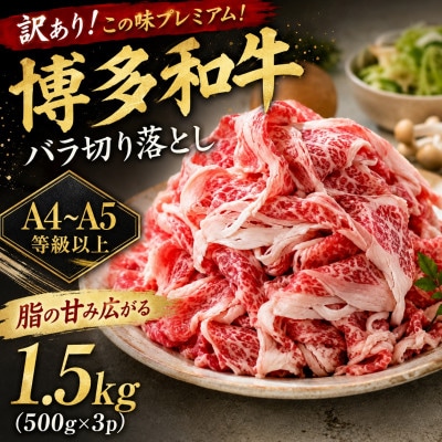 訳あり!この味プレミアム!【A4～A5】博多和牛バラ切り落とし　1.5kg(500g×3p)香春町