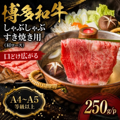 【A4～A5】博多和牛しゃぶしゃぶすき焼き用(肩ロース)250g/p(香春町)