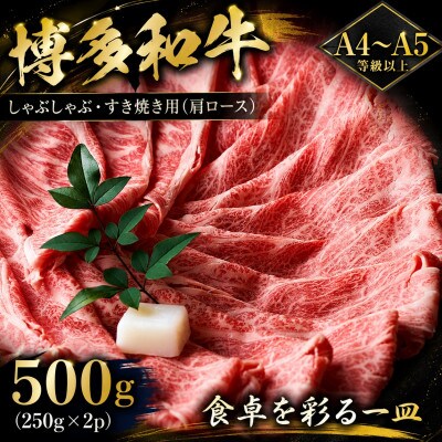 【A4～A5】博多和牛しゃぶしゃぶすき焼き用(肩ロース)500g(250g×2p)(香春町)