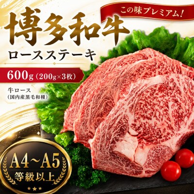 この味プレミアム!【A4～A5】博多和牛ロースステーキ　600g(200g×3枚)