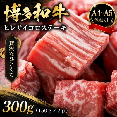 この味プレミアム!【A4～A5】博多和牛ヒレサイコロステーキ　300g(150g×2p)