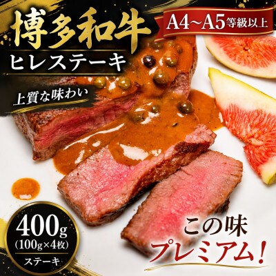 この味プレミアム!【A4～A5】博多和牛ヒレステーキ　400g(100g×4枚)
